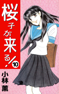 桜子が来る! 10巻