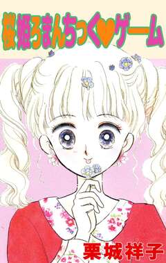 桜姫ろまんちっく・ゲーム 1巻