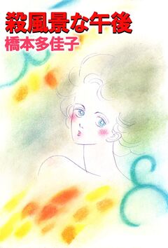 殺風景な午後 1巻