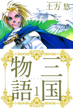 三国物語 1巻