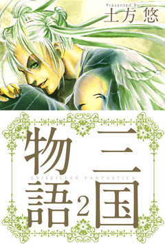 三国物語 2巻