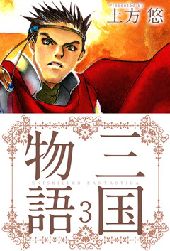 三国物語 3巻