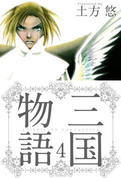 三国物語 4巻