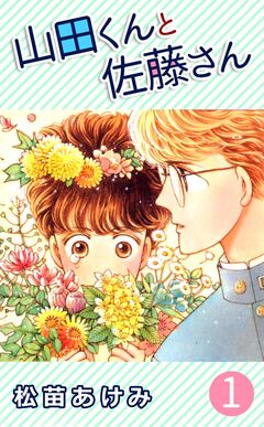 山田くんと佐藤さん 1巻