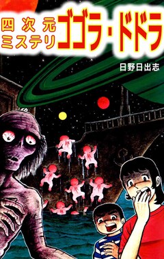 四次元ミステリ ゴゴラ・ドドラ 1巻