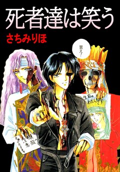 死者達は笑う 1巻