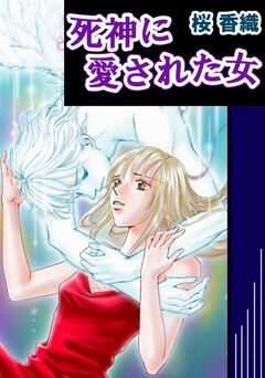 死神に愛された女 1巻