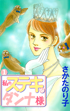 私のステキなダンナ様 1巻
