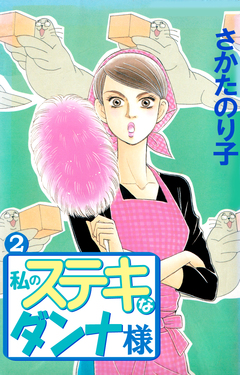 私のステキなダンナ様 2巻