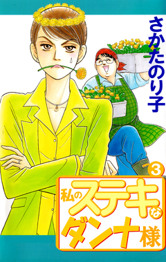 私のステキなダンナ様 3巻