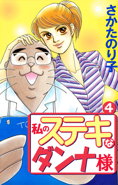 私のステキなダンナ様 4巻