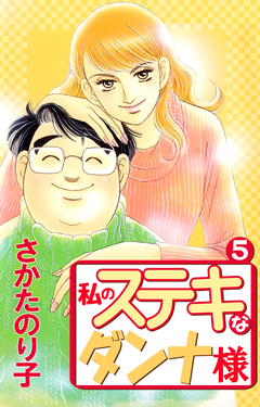 私のステキなダンナ様 5巻