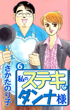 私のステキなダンナ様 6巻