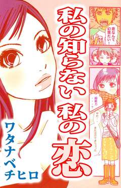 私の知らない 私の恋 1巻