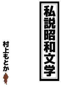私説昭和文学 1巻