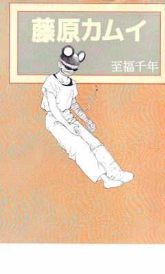 至福千年 1巻