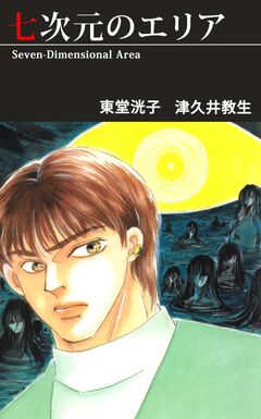 七次元のエリア 1巻