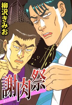 謝肉祭 1巻