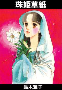 珠姫草紙 1巻