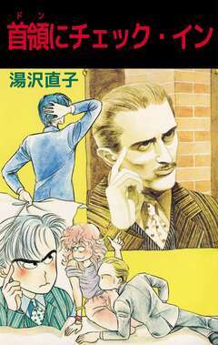 首領にチェック・イン 1巻