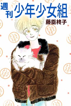 週刊少年少女組 1巻