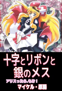 十字とリボンと銀のメスアリスったら.もお! 1巻