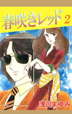春咲きレッド 2巻