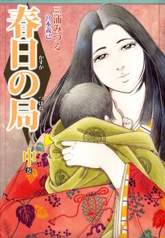 春日の局 2巻