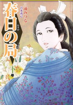 春日の局 3巻