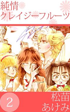 純情クレイジーフルーツ 2巻