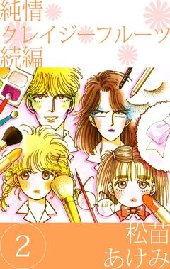 純情クレイジーフルーツ 続編 2巻