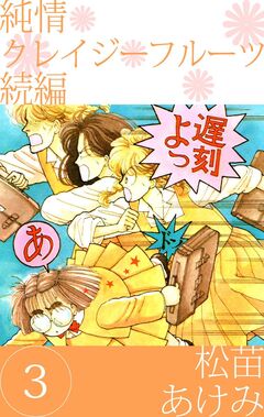 純情クレイジーフルーツ 続編 3巻