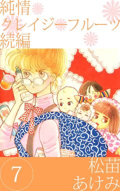 純情クレイジーフルーツ 続編 7巻
