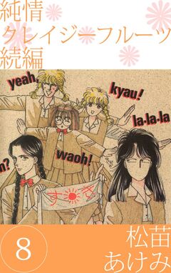 純情クレイジーフルーツ 続編 8巻