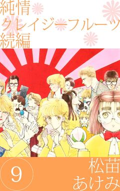 純情クレイジーフルーツ 続編 9巻
