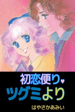 初恋便り・ツグミより 1巻