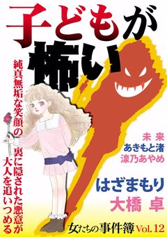 女たちの事件簿Vol.12 子どもが怖い 1巻