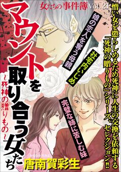 女たちの事件簿Vol.21～マウントを取り合う女たち 死神の贈りもの～ 1巻