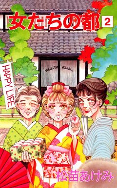 女たちの都 2巻