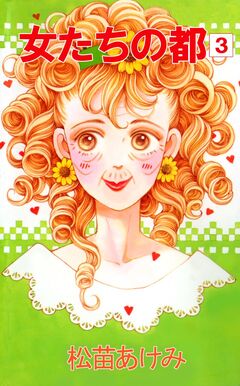 女たちの都 3巻