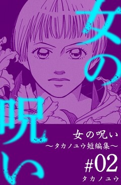 女の呪い～タカノユウ 短編集～ 2巻
