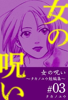 女の呪い～タカノユウ 短編集～ 3巻