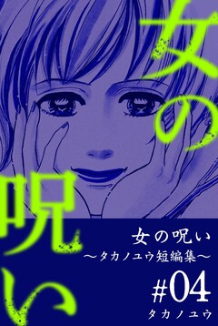 女の呪い～タカノユウ 短編集～ 4巻