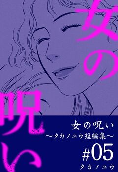 女の呪い～タカノユウ 短編集～ 5巻