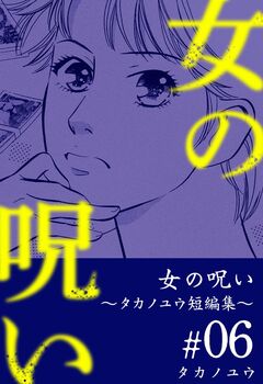 女の呪い～タカノユウ 短編集～ 6巻