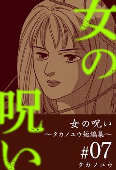 女の呪い～タカノユウ 短編集～ 7巻