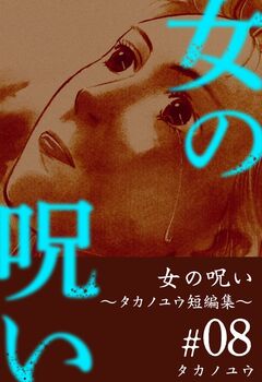 女の呪い～タカノユウ 短編集～ 8巻