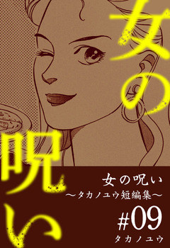 女の呪い～タカノユウ 短編集～ 9巻