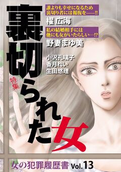 女の犯罪履歴書Vol.13裏切られた女 1巻
