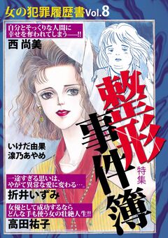女の犯罪履歴書Vol.8 整形事件簿 1巻